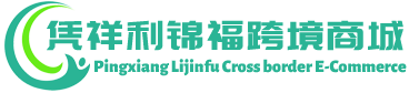 利锦福跨境商城 - LiJinFu Cross border E-Commerce | 凭祥市利锦福供应链有限公司